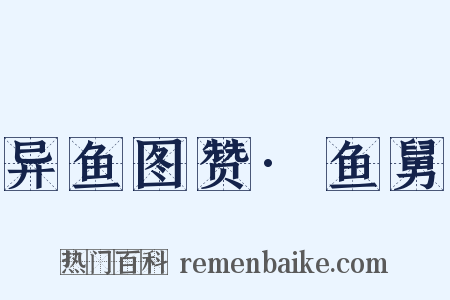 异鱼图赞·鱼舅是什么意思的图片